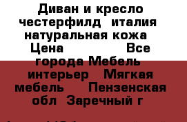 Диван и кресло честерфилд  италия  натуральная кожа › Цена ­ 200 000 - Все города Мебель, интерьер » Мягкая мебель   . Пензенская обл.,Заречный г.